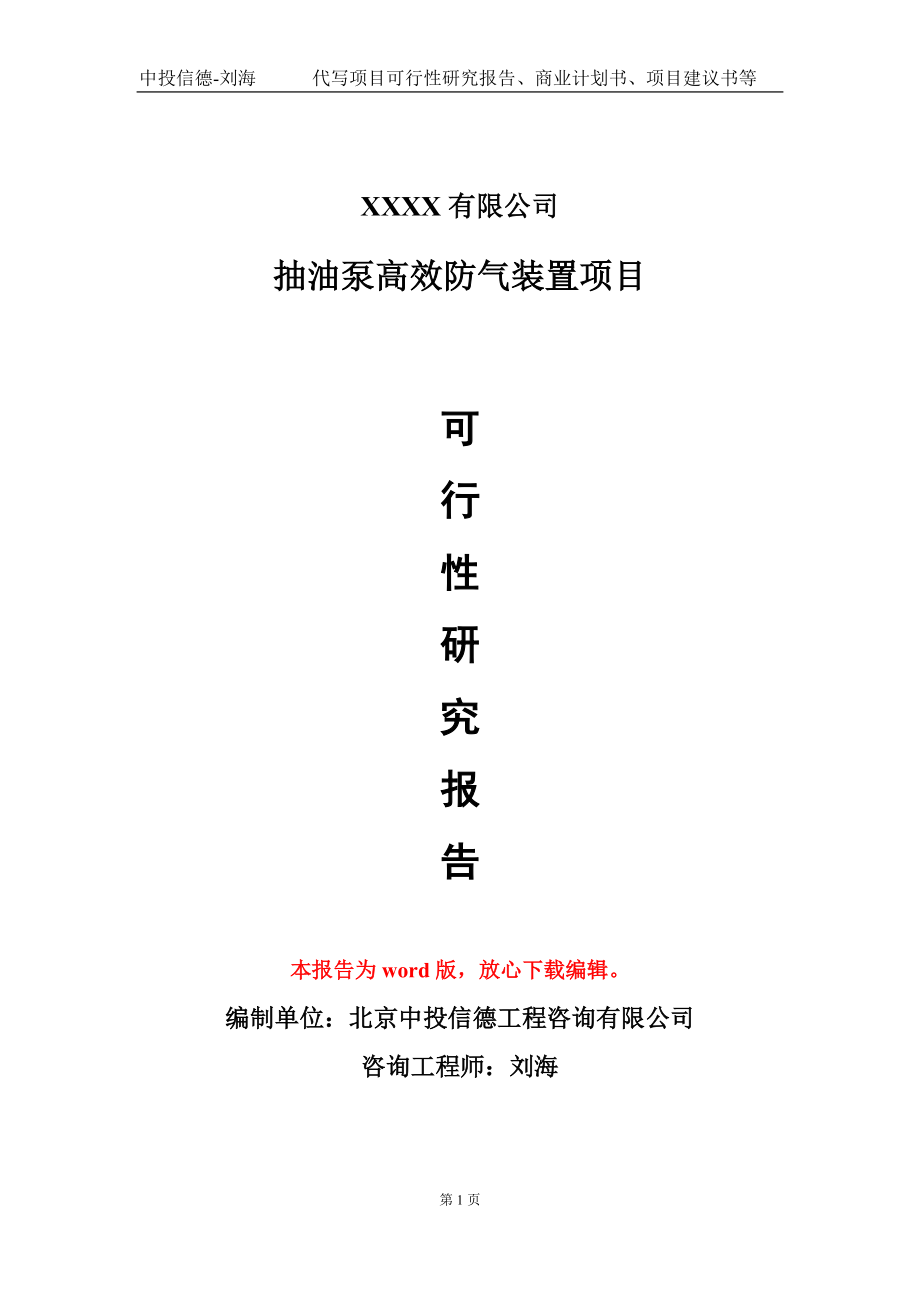 抽油泵高效防氣裝置項(xiàng)目可行性研究報(bào)告模板-提供甲乙丙資質(zhì)資信